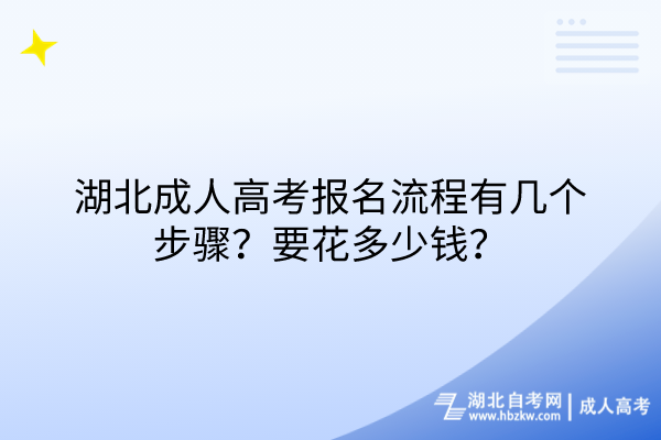 湖北成人高考報名流程有幾個步驟？要花多少錢？