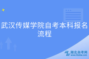 武漢傳媒學院自考本科報名流程