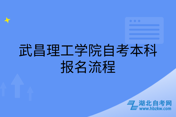 武昌理工學院自考本科報名流程