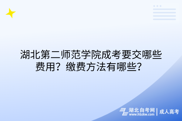 湖北第二師范學院成考要交哪些費用？繳費方法有哪些？