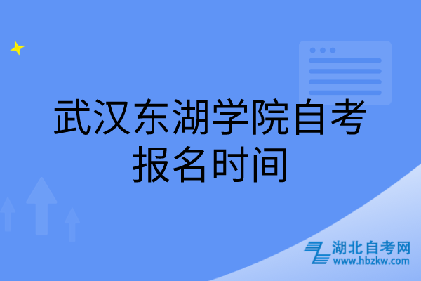 武漢東湖學院自考報名時間