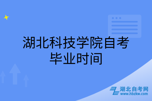 湖北科技學院自考畢業時間