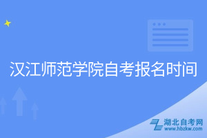 漢江師范學院自考報名時間