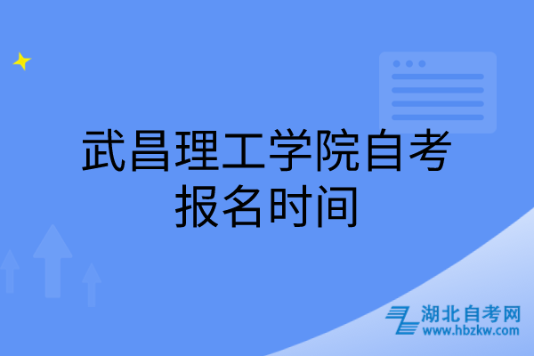 武昌理工學院自考報名時間