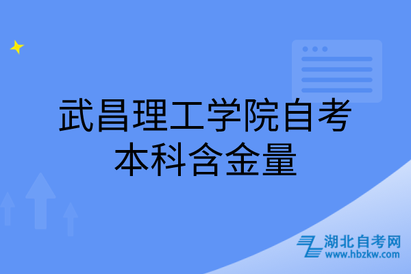 武昌理工學院自考本科含金量