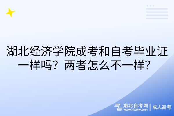 湖北經濟學院成考和自考畢業證一樣嗎？兩者怎么不一樣？