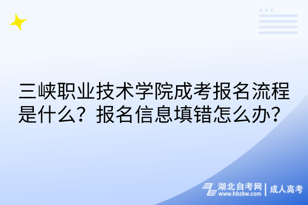 三峽職業技術學院成考報名流程是什么？報名信息填錯怎么辦？