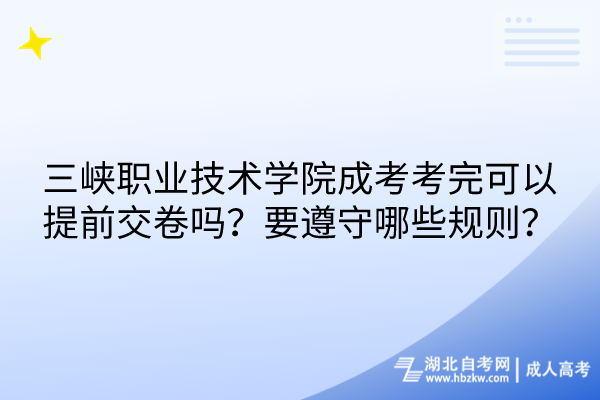 三峽職業技術學院成考考完可以提前交卷嗎？要遵守哪些規則？