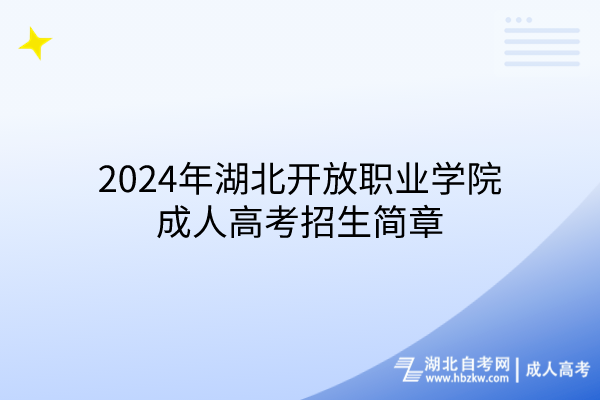 2024年湖北開放職業學院成人高考招生簡章(1)