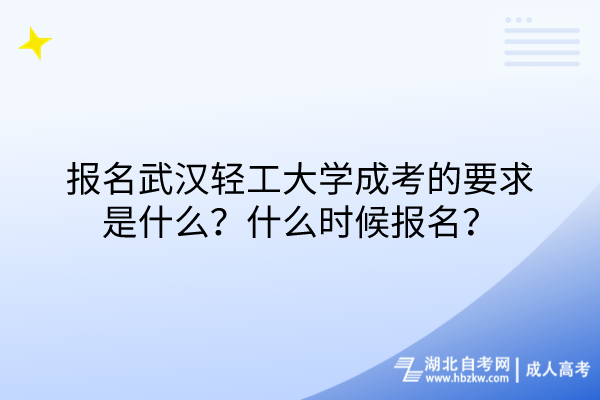 報名武漢輕工大學成考的要求是什么？什么時候報名？