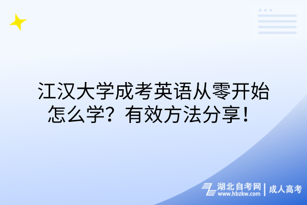 江漢大學成考英語從零開始怎么學？有效方法分享！