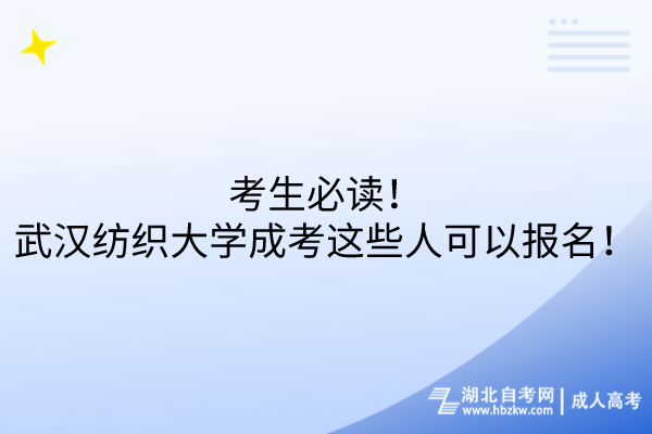 考生必讀！武漢紡織大學成考這些人可以報名！