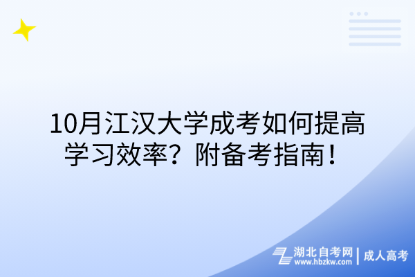 10月江漢大學成考如何提高學習效率？附備考指南！