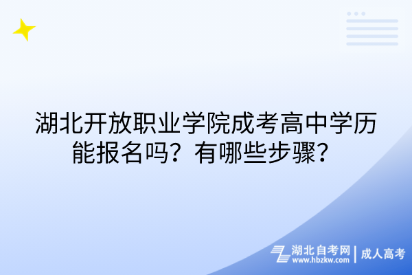 湖北開放職業學院成考高中學歷能報名嗎？有哪些步驟？