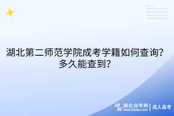 湖北第二師范學院成考學籍如何查詢？多久能查到？