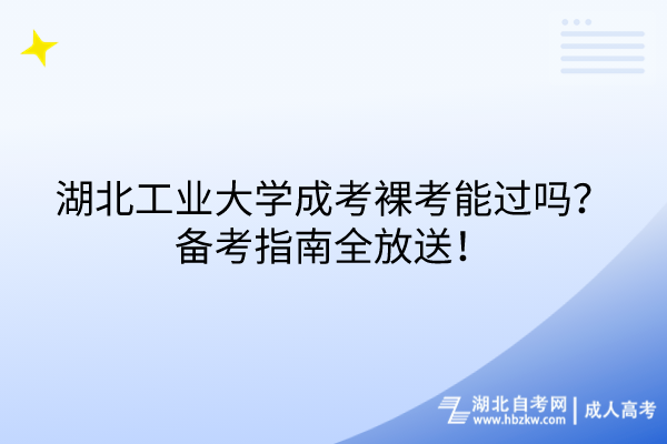 湖北工業大學成考裸考能過嗎？備考指南全放送！