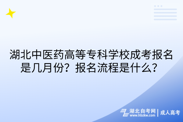 湖北中醫藥高等專科學校成考報名是幾月份？報名流程是什么？