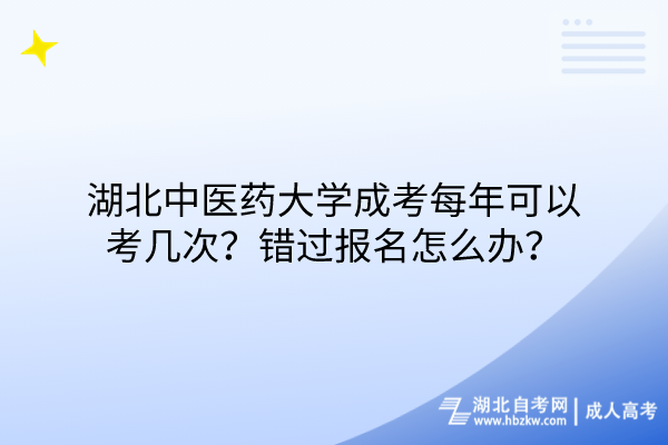 湖北中醫藥大學成考每年可以考幾次？錯過報名怎么辦？