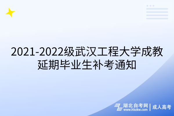 2021-2022級武漢工程大學成教延期畢業生補考通知