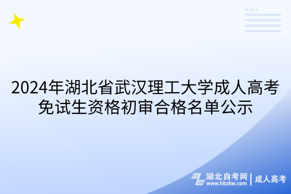 2024年湖北省武漢理工大學成人高考免試生資格初審合格名單公示