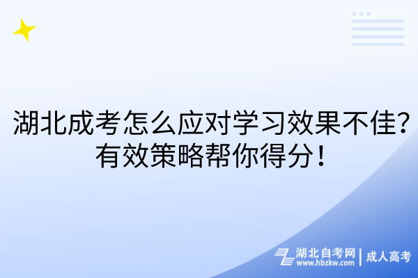 湖北成考怎么應對學習效果不佳？有效策略幫你得分！