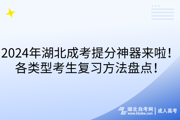 2024年湖北成考提分神器來啦！各類型考生復習方法盤點！