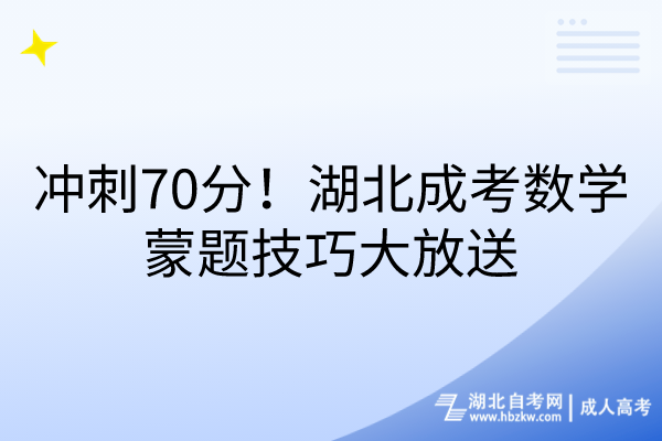 沖刺70分！湖北成考數學蒙題技巧大放送