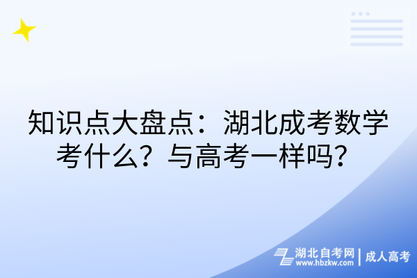 知識點大盤點：湖北成考數學考什么？與高考一樣嗎？