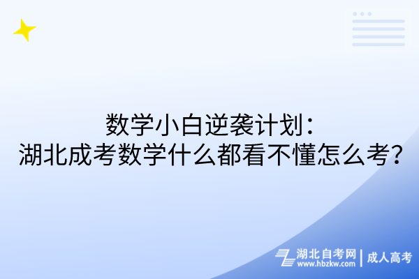 數學小白逆襲計劃：湖北成考數學什么都看不懂怎么考？