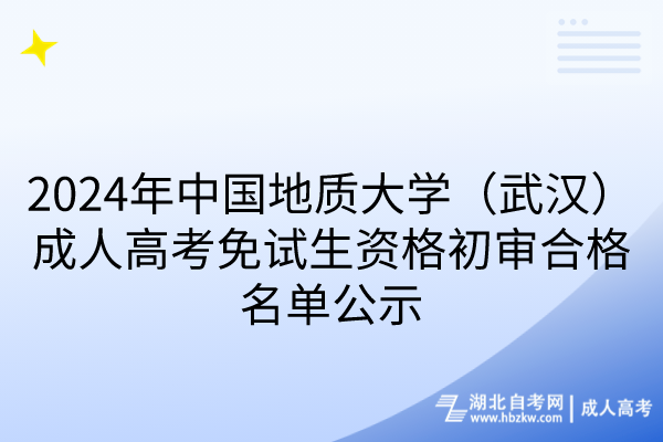 2024年中國地質大學（武漢）成人高考免試生資格初審合格名單公示