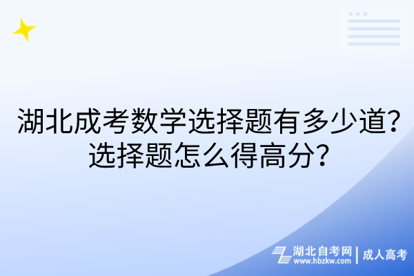 湖北成考數學選擇題有多少道？選擇題怎么得高分？