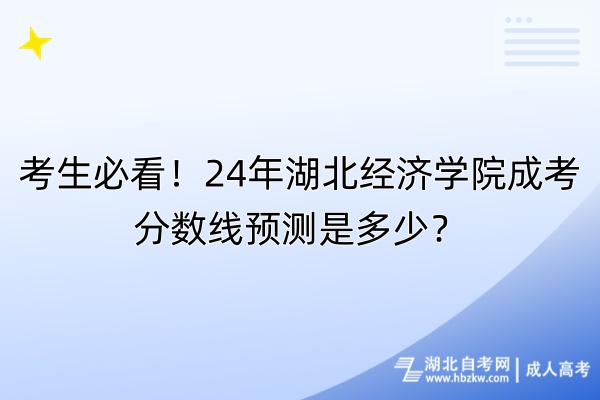 考生必看！24年湖北經濟學院成考分數線預測是多少？