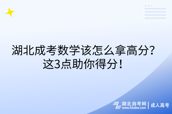 湖北成考數學該怎么拿高分？這3點助你得分！