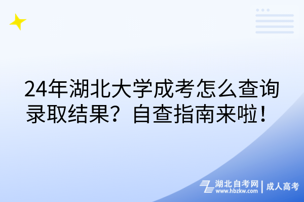 24年湖北大學成考怎么查詢錄取結果？自查指南來啦！