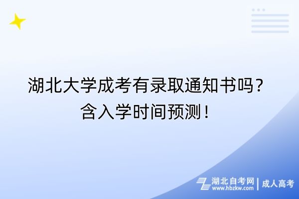 湖北大學成考有錄取通知書嗎？含入學時間預測！