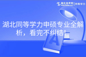 湖北同等學力申碩專業全解析，看完不糾結！