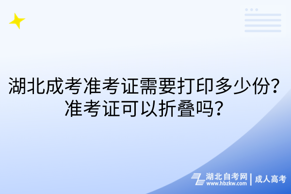 湖北成考準考證需要打印多少份？準考證可以折疊嗎？