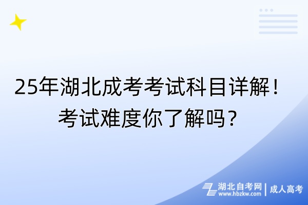 25年湖北成考考試科目詳解！考試難度你了解嗎？