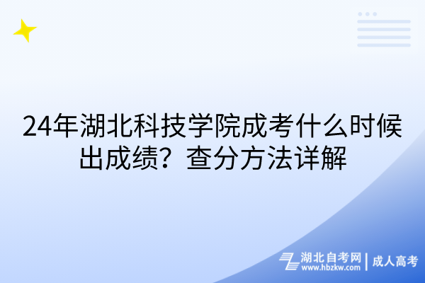 24年湖北科技學院成考什么時候出成績？查分方法詳解