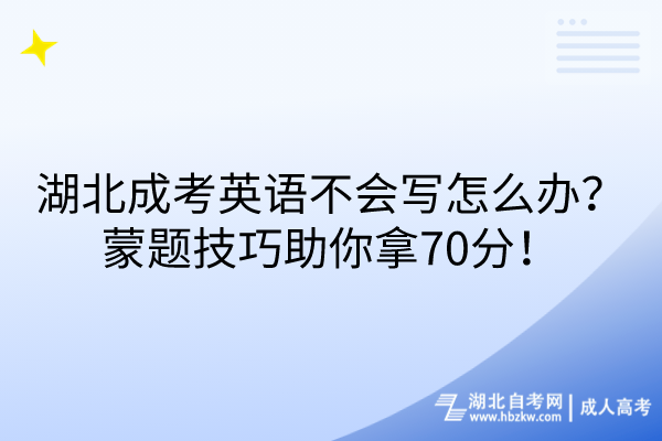 湖北成考英語不會寫怎么辦？蒙題技巧助你拿70分！