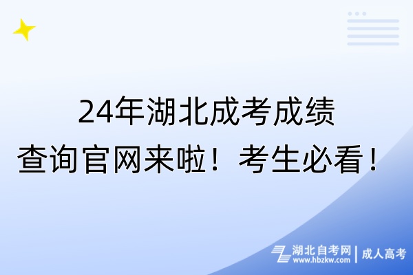 24年湖北成考成績查詢官網來啦！考生必看！