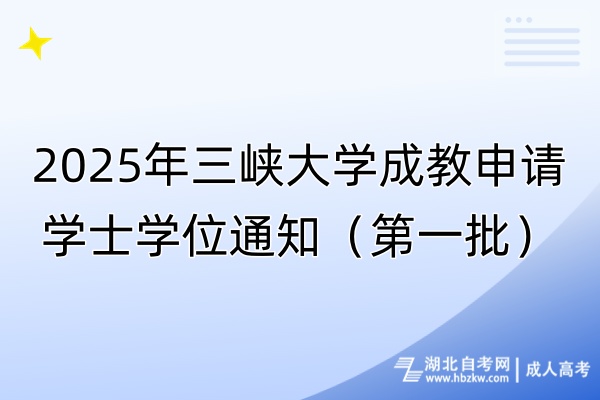 2025年三峽大學成教申請學士學位通知（第一批）