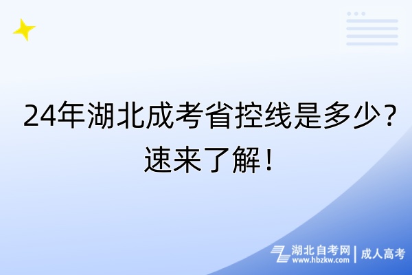 24年湖北成考省控線是多少？速來了解！