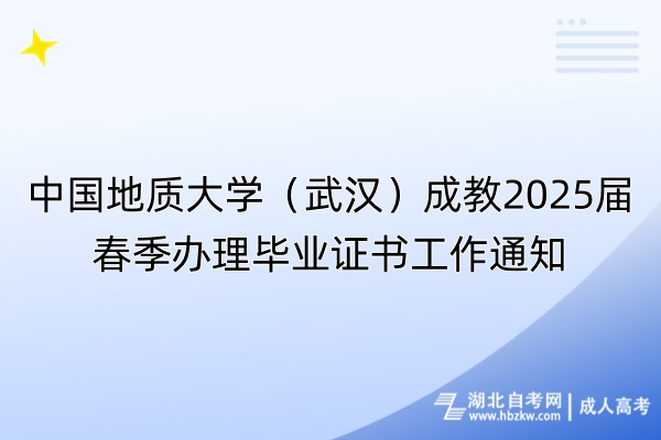 中國地質大學（武漢）成教2025屆春季辦理畢業證書工作通知