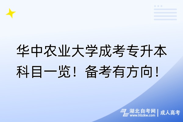 華中農業大學成考專升本科目一覽！備考有方向！