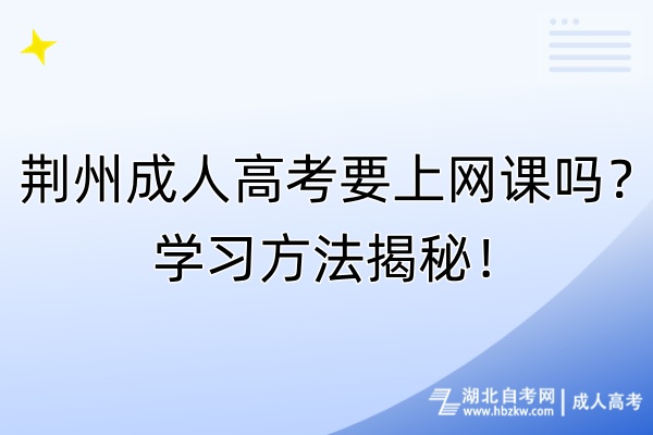 荊州成人高考要上網(wǎng)課嗎？學習方法揭秘！