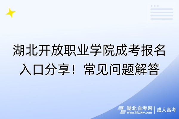 湖北開放職業學院成考報名入口分享！常見問題解答