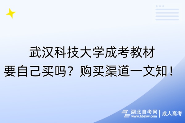 武漢科技大學成考教材要自己買嗎？購買渠道一文知！