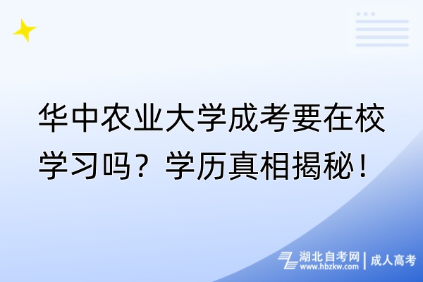 華中農業大學成考要在校學習嗎？學歷真相揭秘！