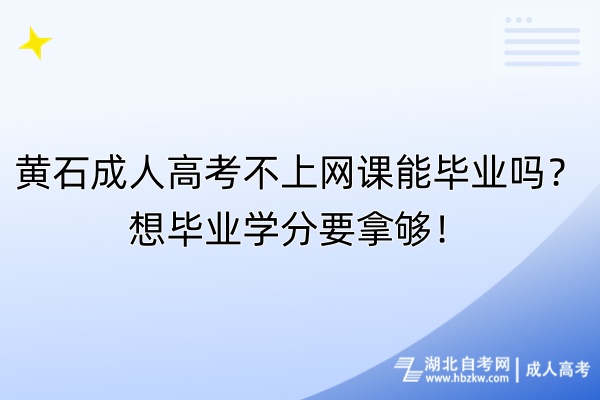 黃石成人高考不上網課能畢業嗎？想畢業學分要拿夠！